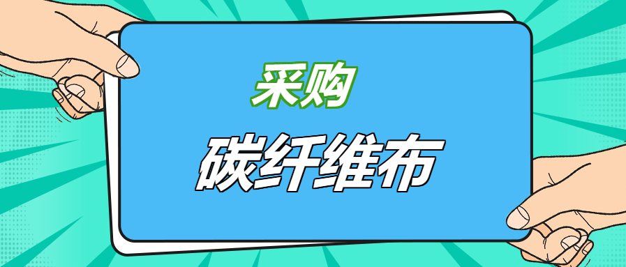 壓箱底經(jīng)驗之談：好品牌碳纖維布，就應(yīng)該這樣選！