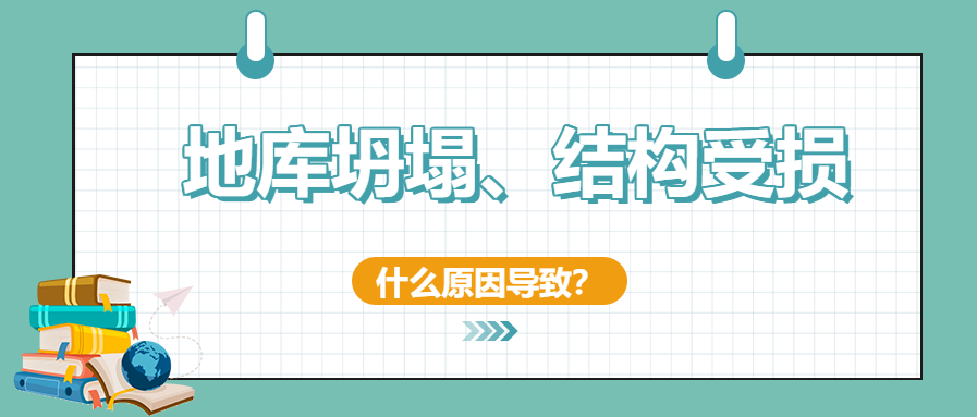 建筑安全無(wú)小事！地庫(kù)坍塌、結(jié)構(gòu)開(kāi)裂受損頻發(fā)怎么辦？